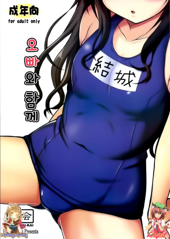 Onii-chan to Issho | 오빠와 함께 cover
