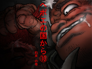 Hepoe no Kuni kara 10 - Yakusoku no Maki cover