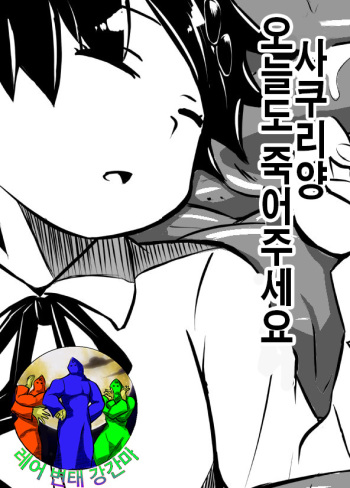 Sakuri-san Kyou mo Shin de Kudasai | 사쿠리양 오늘도 죽어주세요 cover