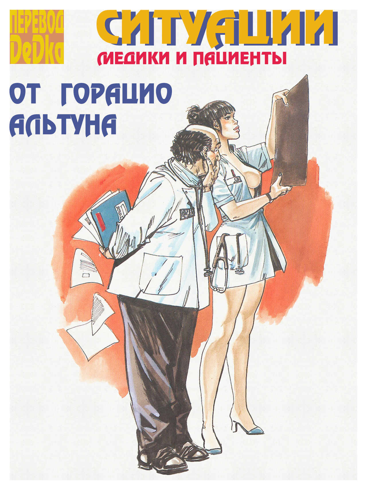 Ситуации,медики и пациенты 7 page 1 full