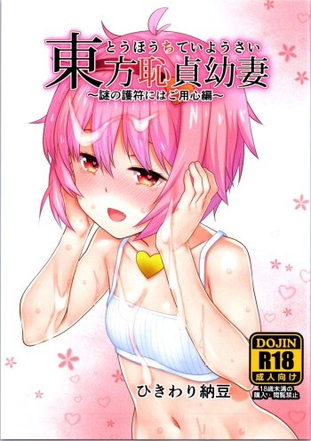 Touhou Chitei Yousai ~Nazo no Gofu ni wa Goyoujin Hen~ cover