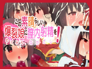 Kono Subarashii Megumin ni Nakadashi o! cover