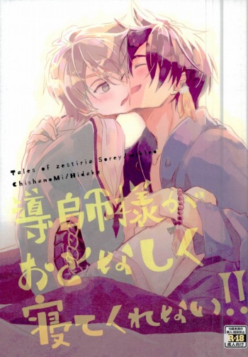 Doushi-sama ga Otonashiku Nete Kurenai!! cover