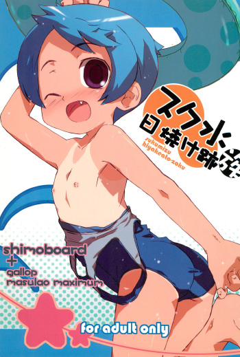 Sukumizu Hiyakeato-zoku cover