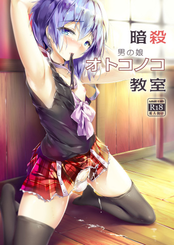 Ansatsu Otokonoko Kyoushitsu cover