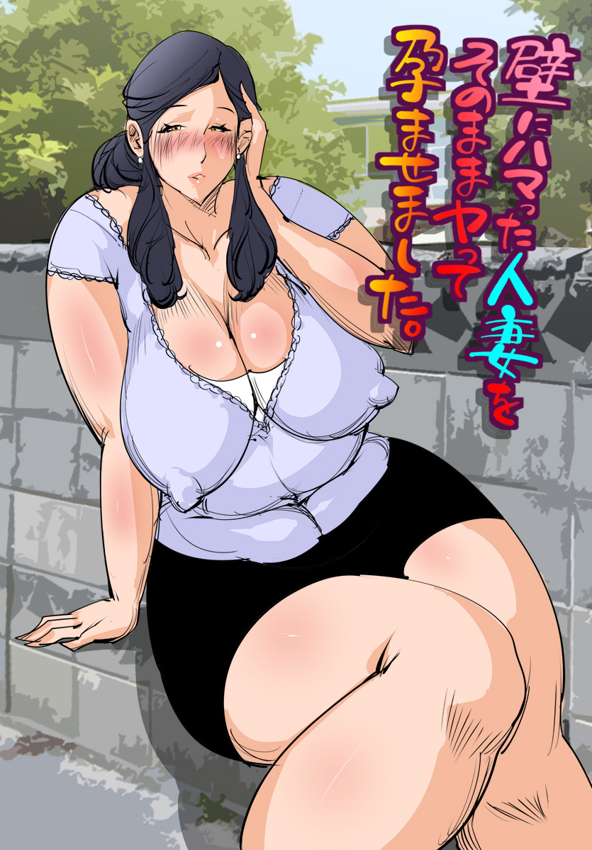Kabe ni Hamatta Hitozuma o Sonomama Yatte Haramasemashita. page 3 full