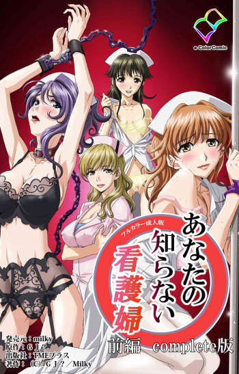 Anata no Shiranai Kangofu Zenpen Complete Ban cover