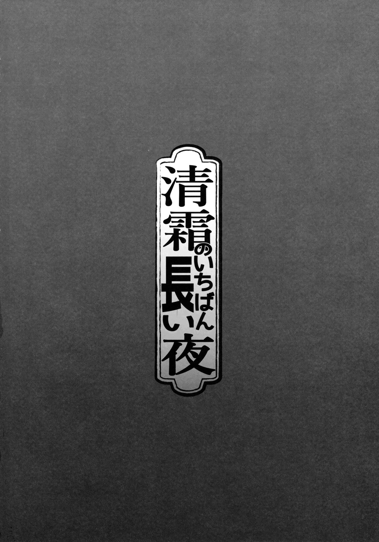 Kiyoshimo no Ichiban Nagai Yoru page 3 full