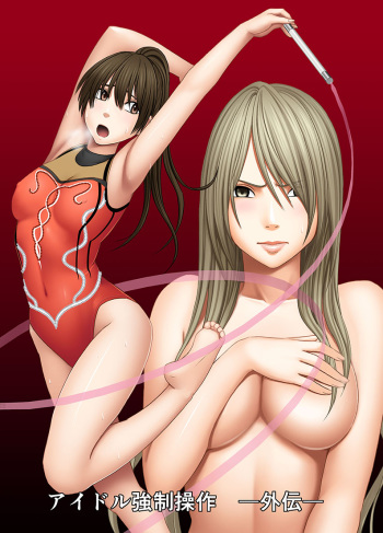 Idol Kyousei Sousa -Gaiden- CG cover