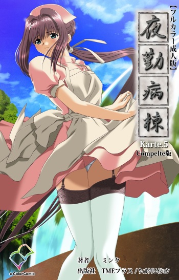 Yakin Byoutou Karte.5 Complete Ban cover