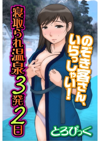 寝取られ温泉３発２日～のぞき客さん、いらっしゃい！～ cover