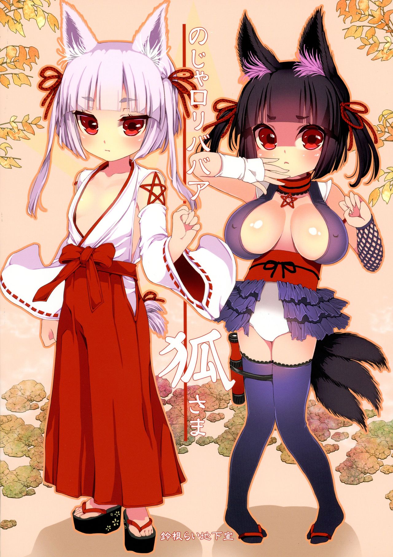 No ja Lolibabaa Kitsune-sama ni Omocha o Hounou shitemita page 2 full