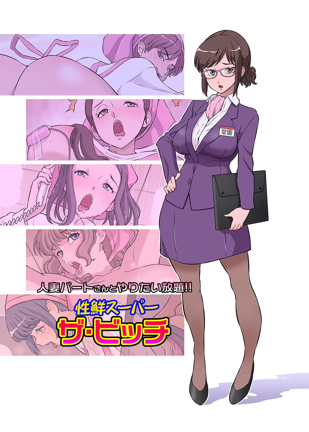 Hitozuma Part-san to Yaritai Houdai!! Seisen Super The Bitch page 1 full