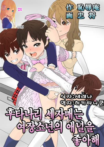 Futanari Sanshimai wa Josou Shounen no Anal ga Oshuki cover