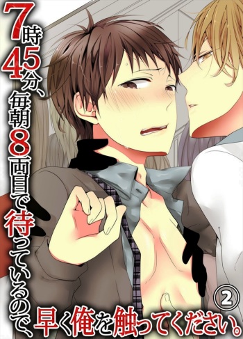 7-ji 45-fun, Maiasa 8-ryoume de Matte Irunode, Hayaku Ore o Sawatte Kudasai. 2 cover