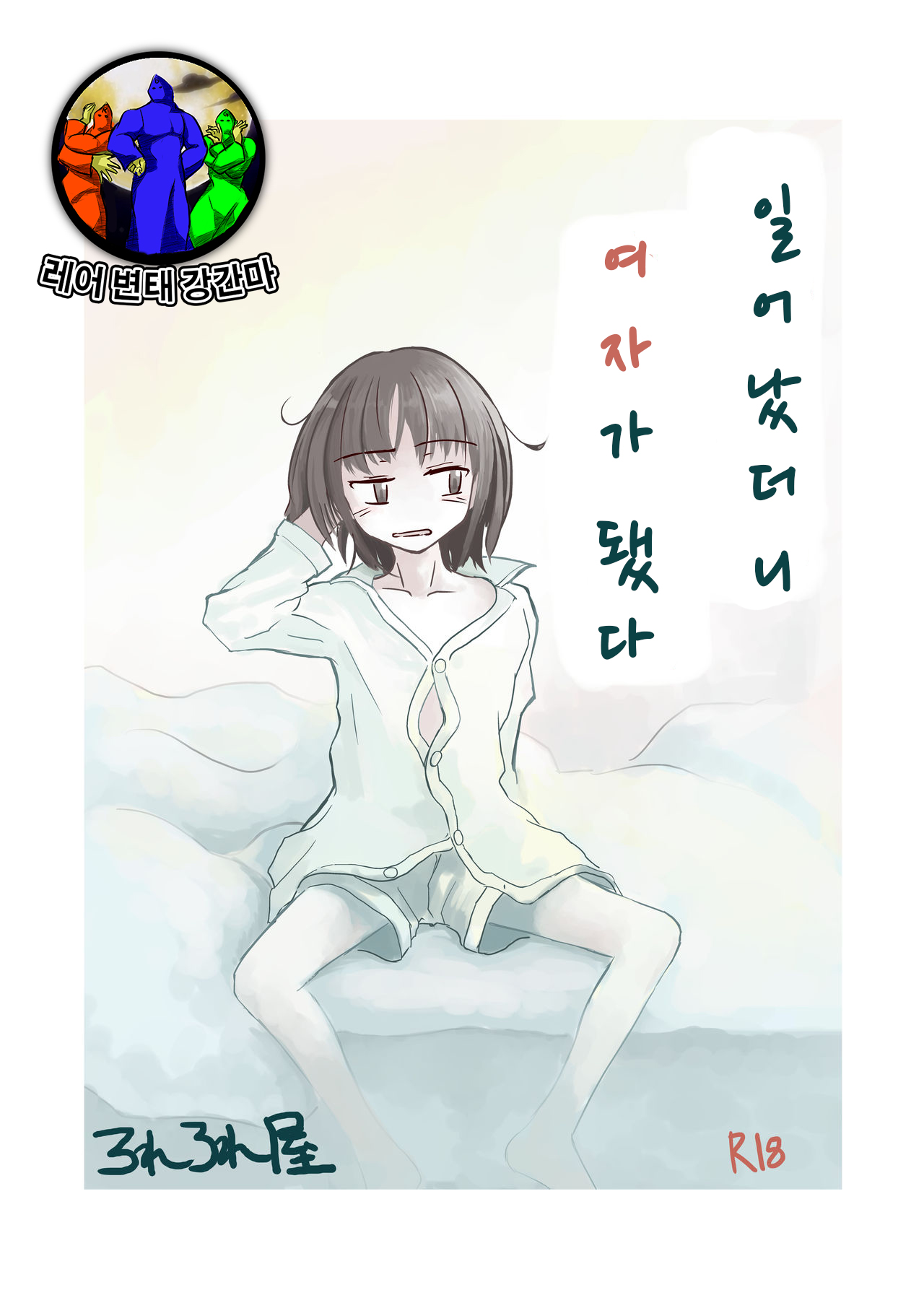 Asa Okitara Onna ni Natteita | If you woke up and had become a girl page 1 full