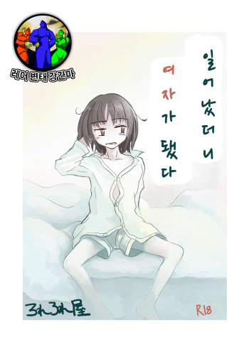 Asa Okitara Onna ni Natteita | If you woke up and had become a girl cover