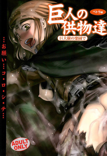 Kyojin no Kumotsu -Petra Hen- cover