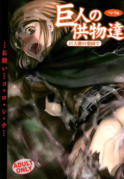 Kyojin no Kumotsu -Petra Hen-