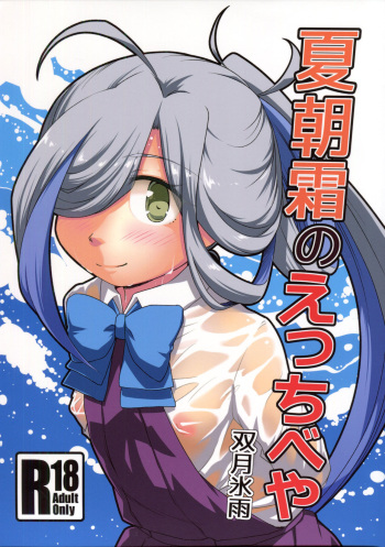 Natsu Asashimo no ecchibeya cover