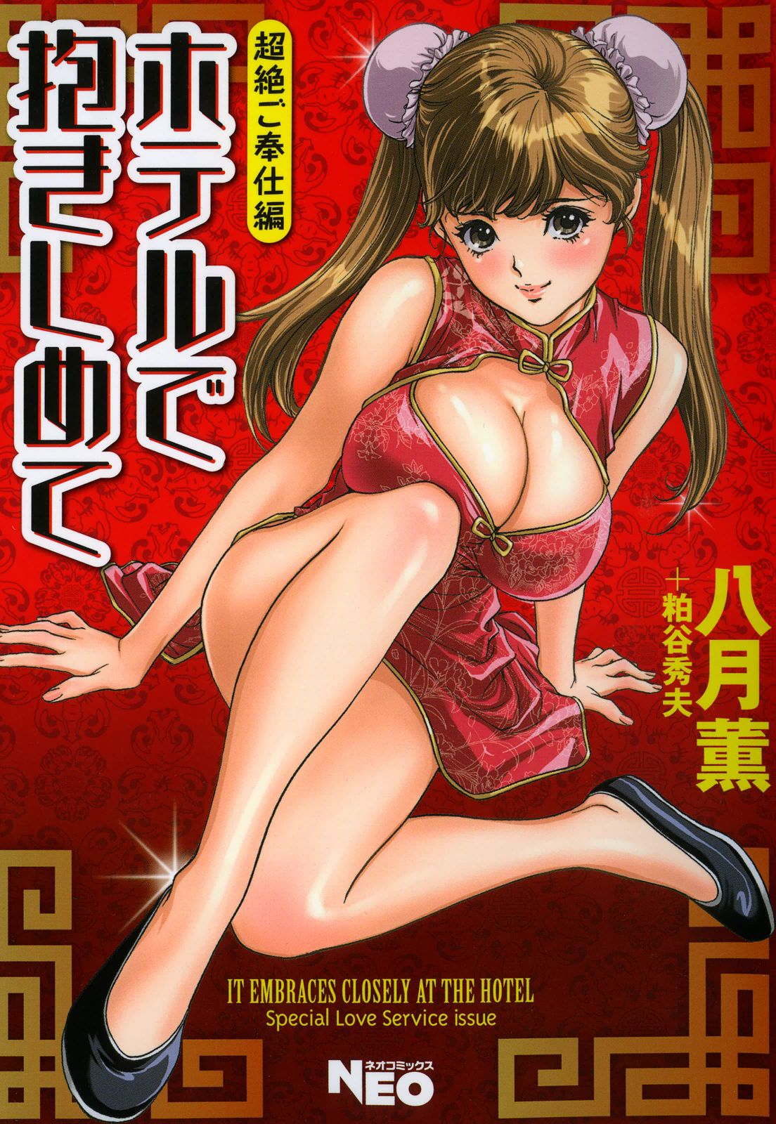 Hotel de Dakishimete Chouzetsu Gohouji Hen page 1 full