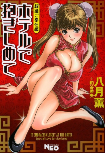 Hotel de Dakishimete Chouzetsu Gohouji Hen cover