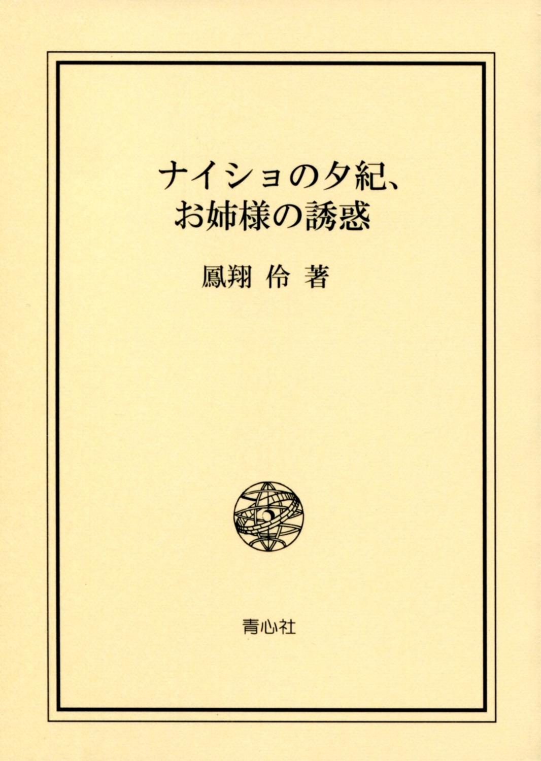 Naisho no Yuuki, Onee-sama no Yuuwaku page 4 full