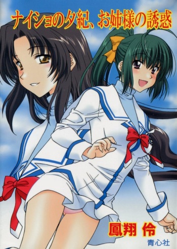 Naisho no Yuuki, Onee-sama no Yuuwaku cover