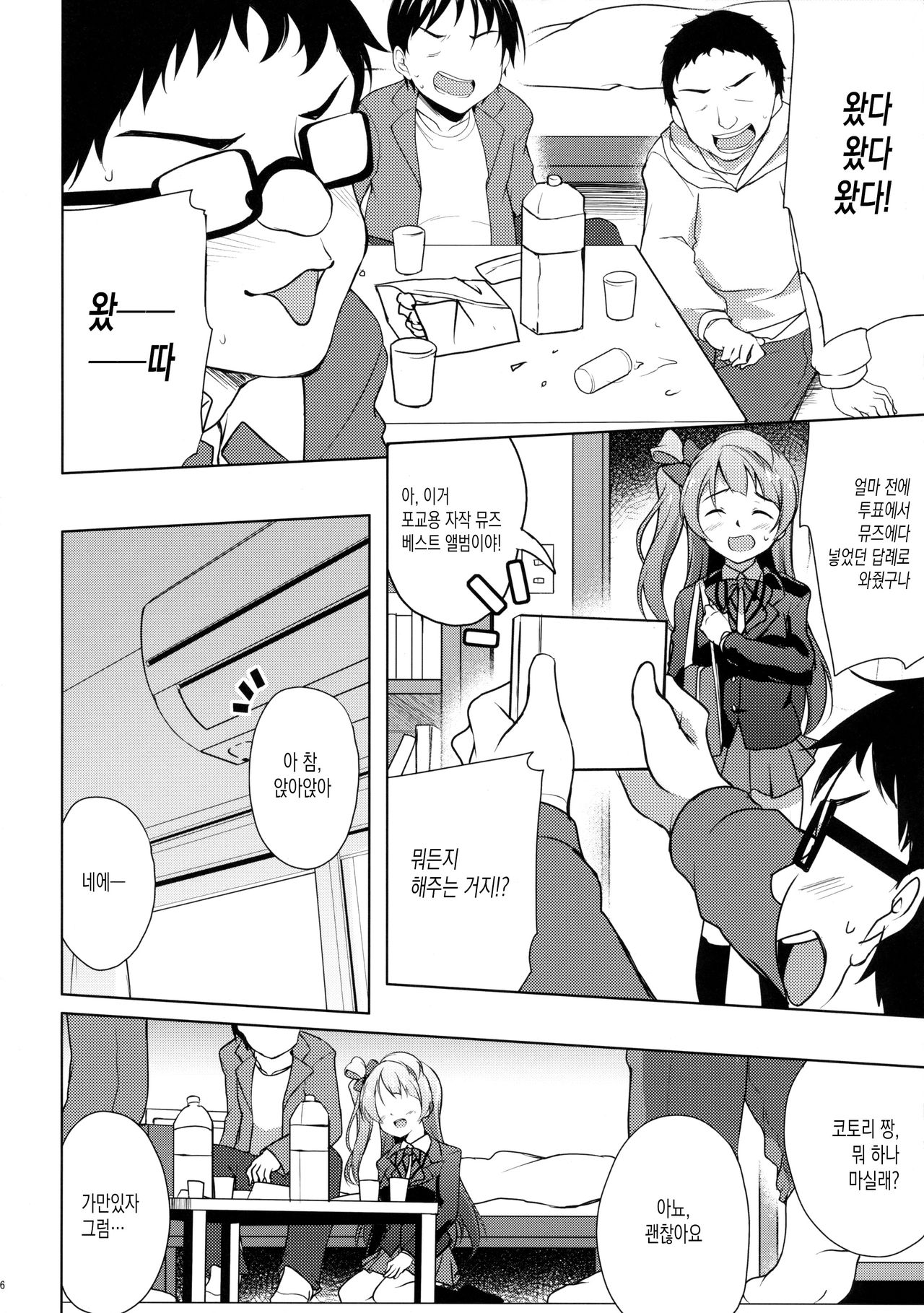 Kotori to Asobo | 코토리랑 놀자♪ page 5 full