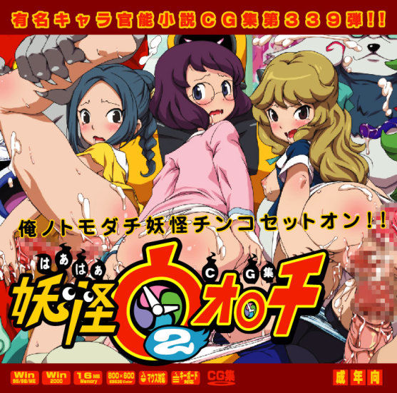 Yuumei Chara Kannou Shousetsu CG Shuu No. 339!! Youkai Watch2 HaaHaa CG Shuu page 1 full