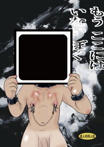 Mō koko ni wa i nai boku cover