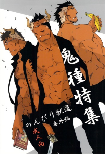 Nonbiri Kemonomichi Bangai-hen Kishu Tokushuu cover