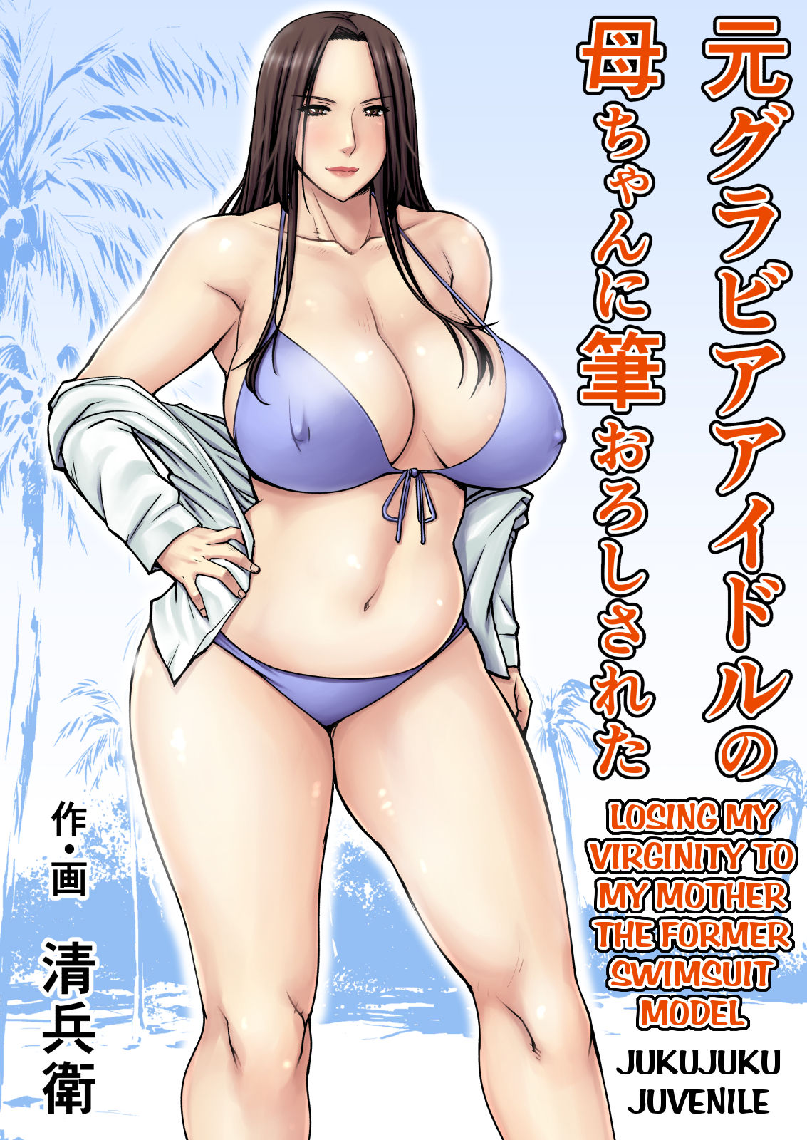 Moto Gravure Idol no Kaachan ni Fudeoroshi Sareta | Losing my Virginity to my Mother the Former Swimsuit Model page 1 full