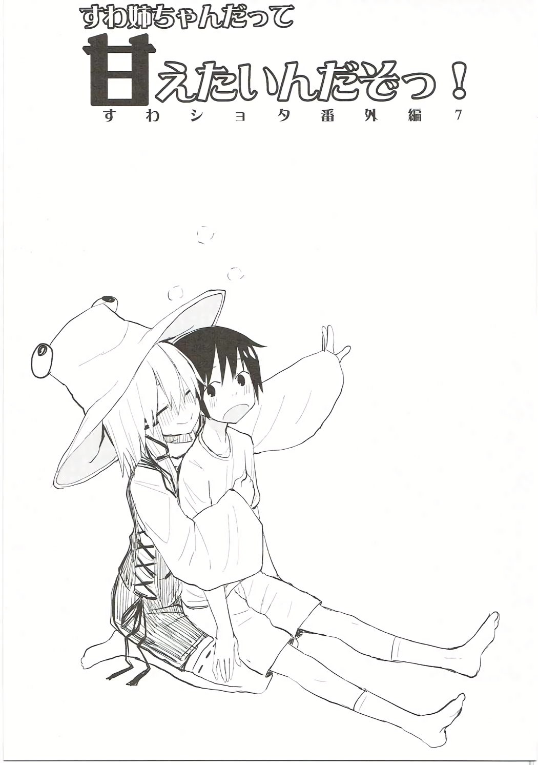 Suwa Nee-chan Datte Amaetain Da zo! Suwashota Bangaihen 7 page 2 full