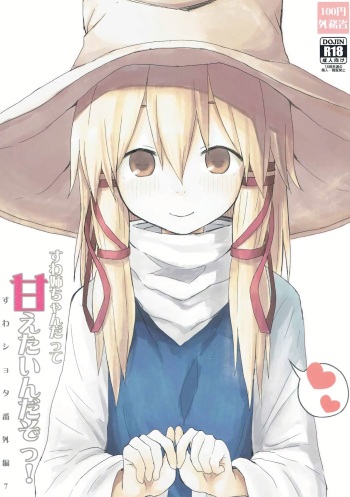 Suwa Nee-chan Datte Amaetain Da zo! Suwashota Bangaihen 7 cover