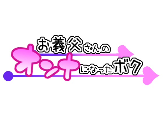 Otou-san no Onna ni Natta Boku | I Became My Stepdad’s Girlfriend page 2 full
