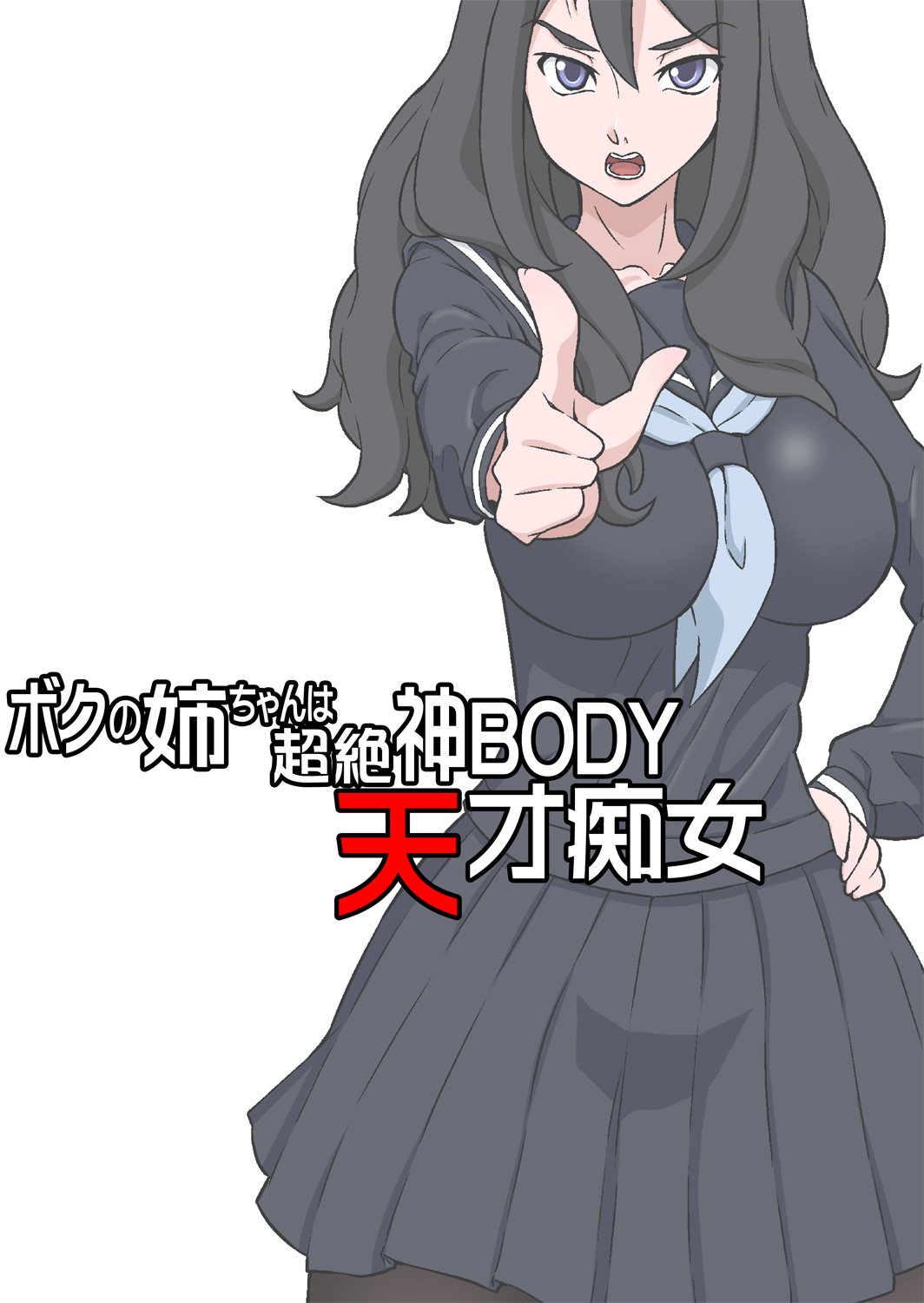 Boku no Nee-chan wa Chouzetsu Kami BODY Tensai Chijo page 1 full