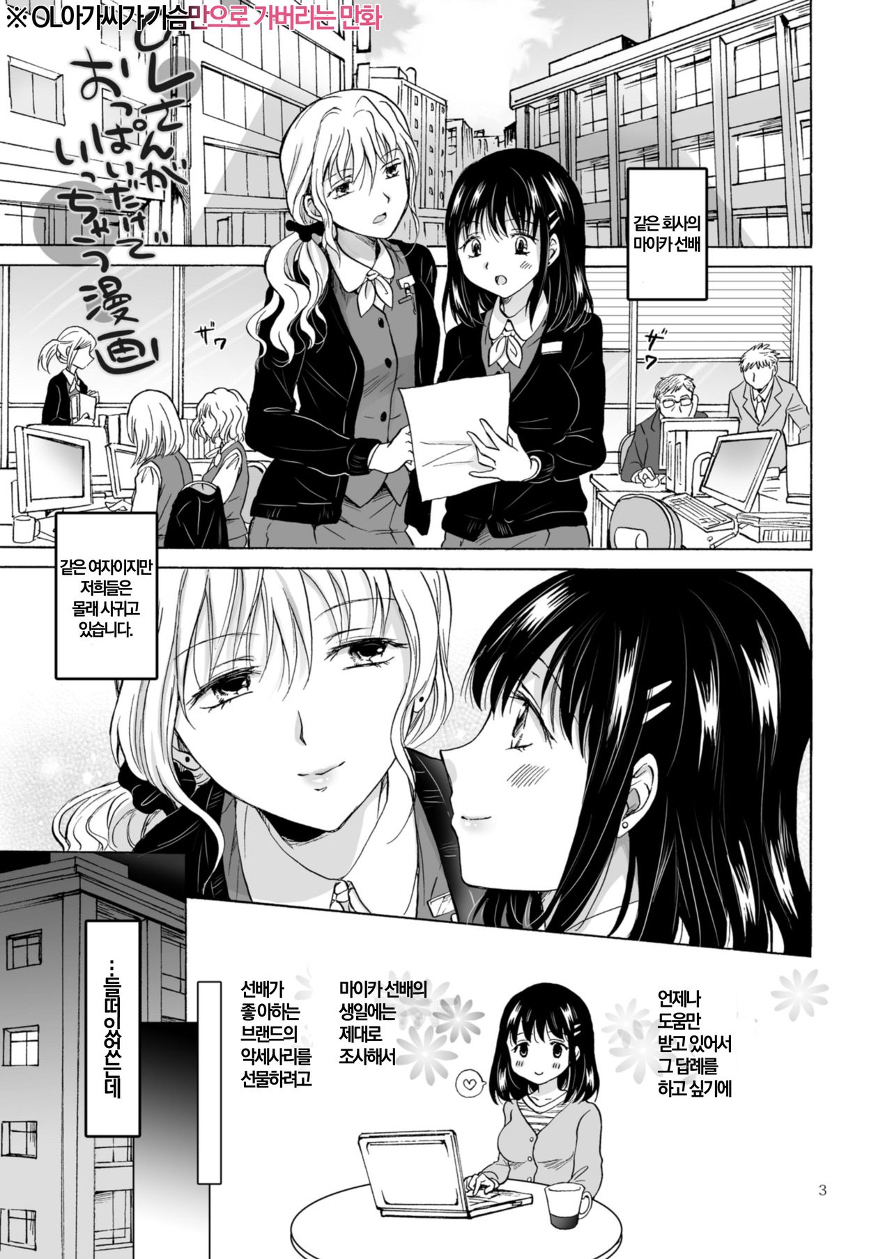 OL-san ga Oppai dake de Icchau Manga | OL 아가씨가 가슴만으로 가버리는 만화 page 3 full