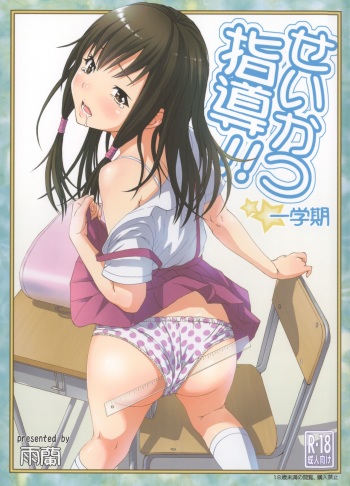 Seikatsu Shidou Ichigakki | Life Lessons - First Term cover