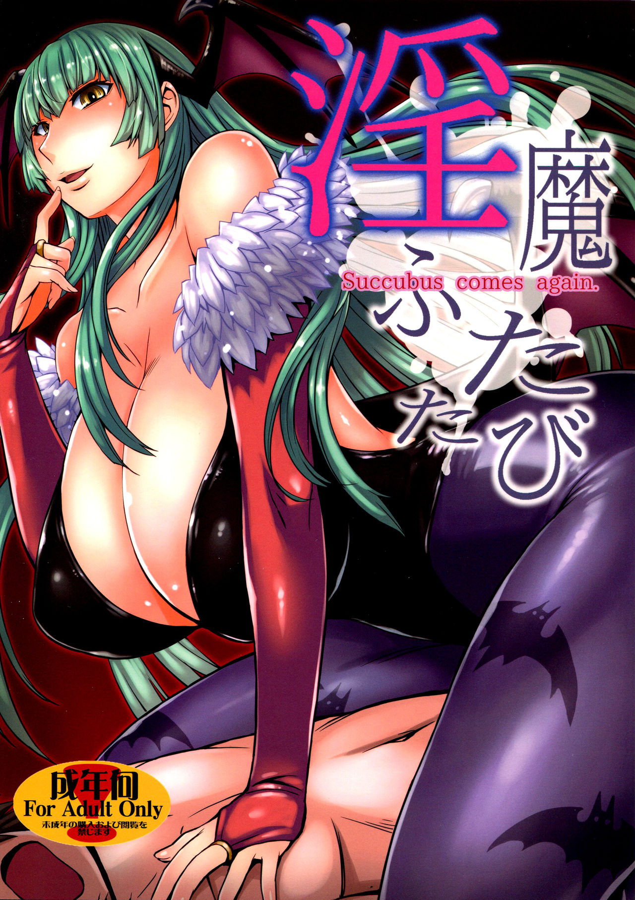 Inma Futatabi - Succubus comes again. page 1 full