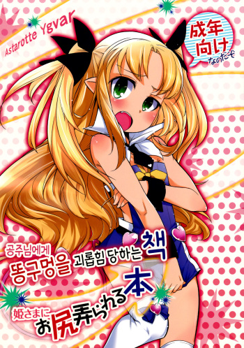 Hime-sama ni Oshiri Ijirareru Hon | The Princess Played with my Butt cover