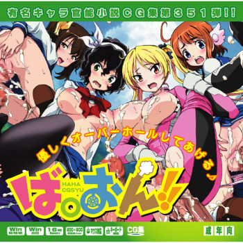 Yuumei Chara Kannou Shousetsu CG Shuu No. 351!! Bakuon!! HaaHaa CG Shuu cover