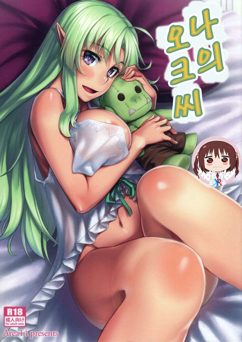 Watashi no Orc-san | 나의 오크씨 page 1 full