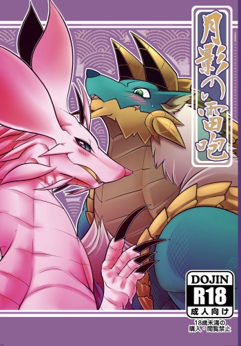 Tsukikage no Raihou cover