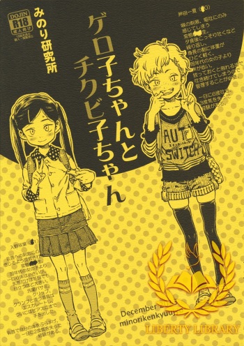 Geroko-chan to Chikubiko-chan cover