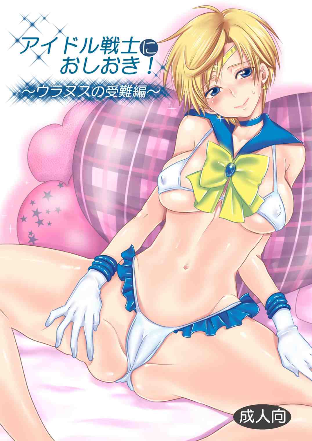 Idol Senshi ni Oshioki! ~Uranus no Junan Hen~ page 1 full