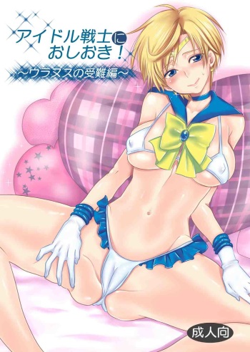 Idol Senshi ni Oshioki! ~Uranus no Junan Hen~ cover