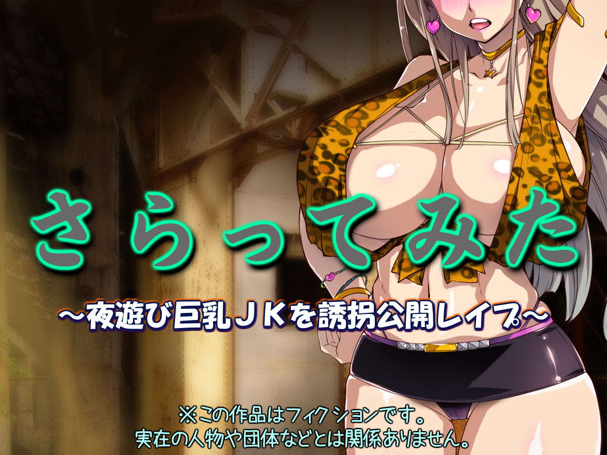 Saratte Mita ~Yoasobi Kyonyuu JK o Yuukai Koukai Rape~ page 2 full