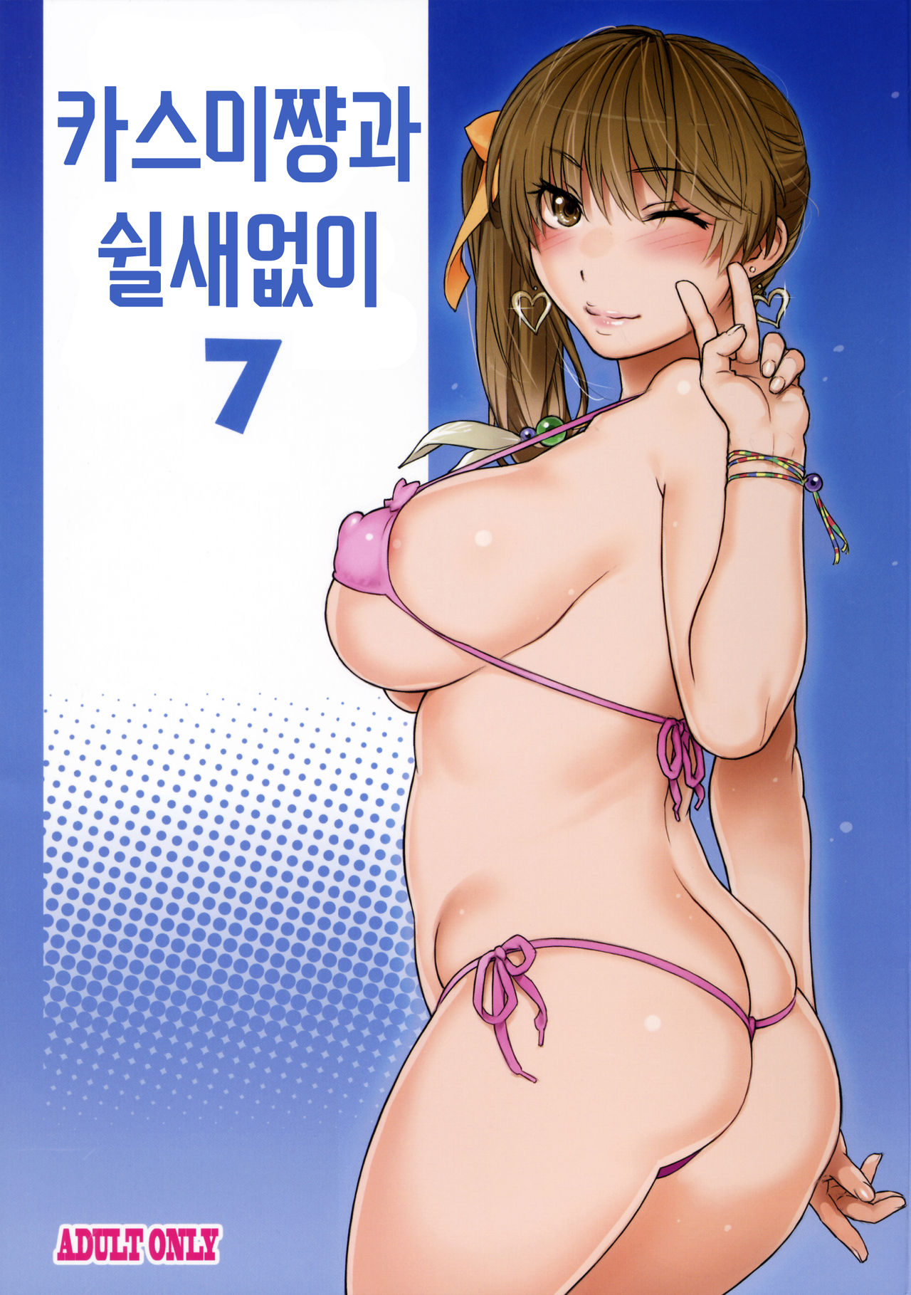 Kasumi-chan to Nobetumakunashi 7 | 카스미쨩과 쉴새없이 7 page 1 full