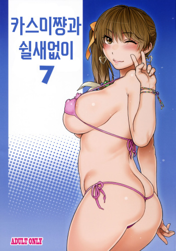 Kasumi-chan to Nobetumakunashi 7 | 카스미쨩과 쉴새없이 7 cover